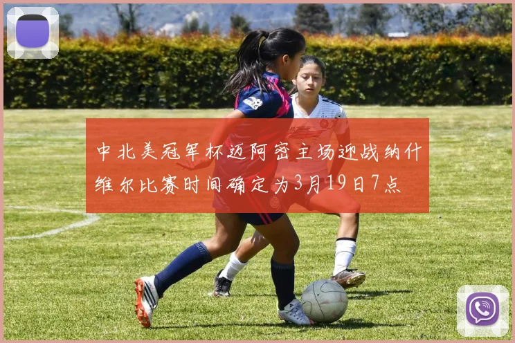 中北美冠军杯迈阿密主场迎战纳什维尔比赛时间确定为3月19日7点