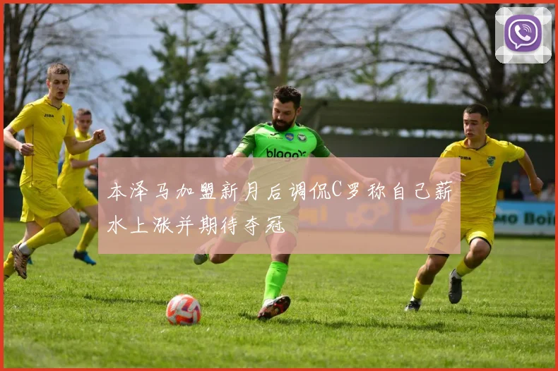 本泽马加盟新月后调侃C罗称自己薪水上涨并期待夺冠