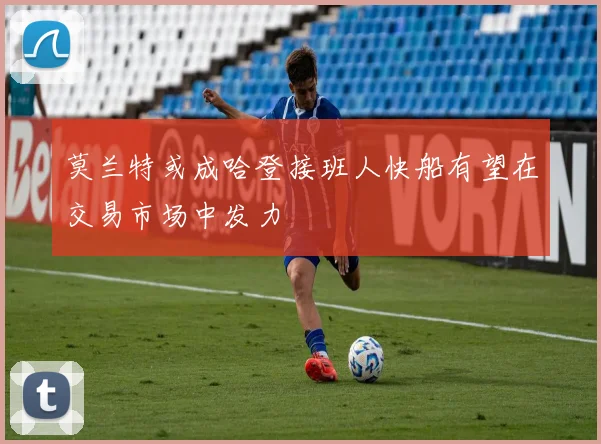 莫兰特或成哈登接班人快船有望在交易市场中发力