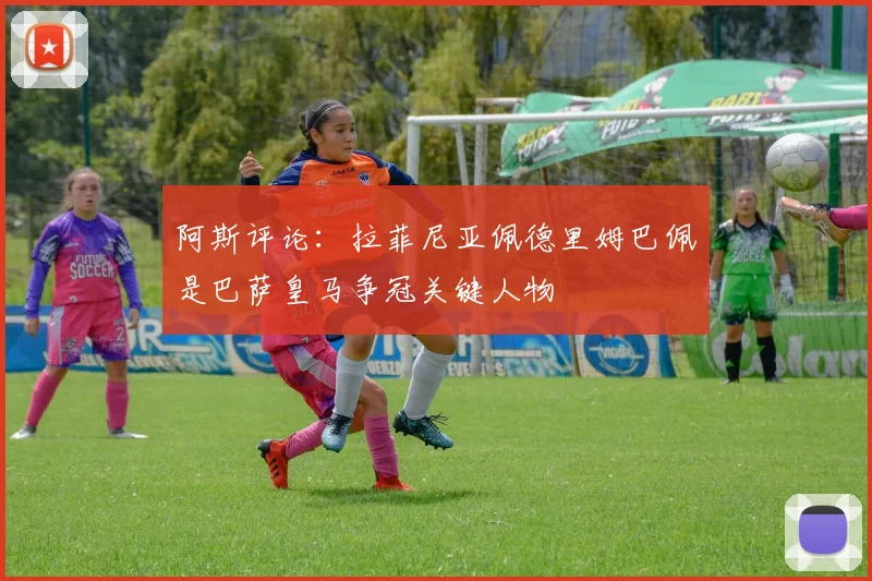阿斯评论：拉菲尼亚佩德里姆巴佩是巴萨皇马争冠关键人物