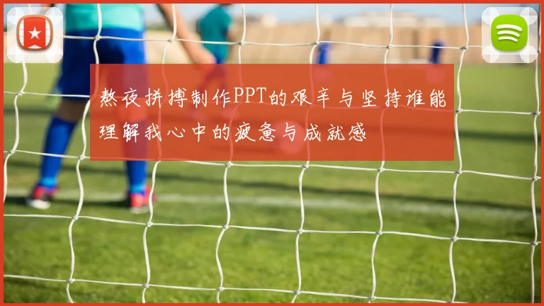 熬夜拼搏制作PPT的艰辛与坚持谁能理解我心中的疲惫与成就感