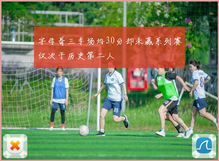字母哥三季场均30分却未赢系列赛仅次于历史第二人