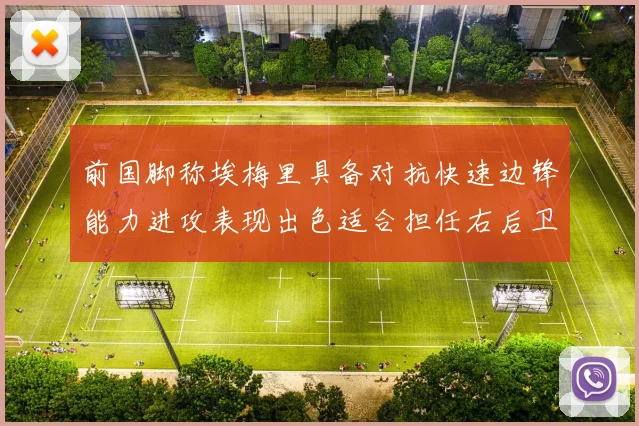 前国脚称埃梅里具备对抗快速边锋能力进攻表现出色适合担任右后卫