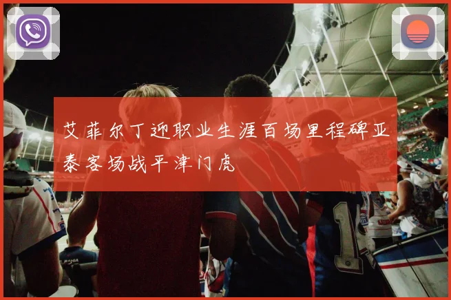 艾菲尔丁迎职业生涯百场里程碑亚泰客场战平津门虎