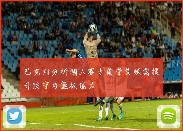 巴克利分析湖人赛季前景艾顿需提升防守与篮板能力