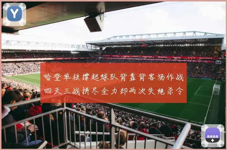 哈登单核撑起球队背靠背客场作战四天三战拼尽全力却两次失绝杀令人心痛